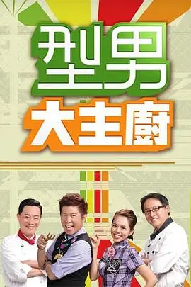 演员请上场演技竞演综艺在线观看封面